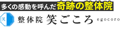 宮崎市「整体院 笑ごころ」佐土原駅6分 ロゴ