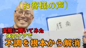 お客様の声 腰痛 O様